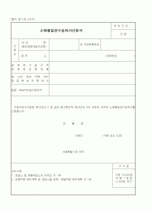 (생활민원)소화물일관수송허가신청서