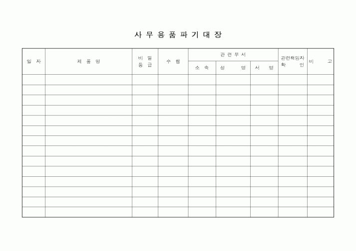 (총무)사무용품파기대장1