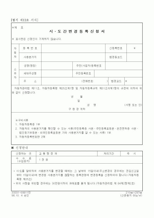 (생활민원)시도간변경등록신청서