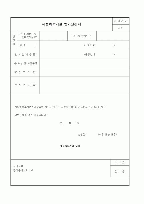 (생활민원)시설확보기한 연기신청서