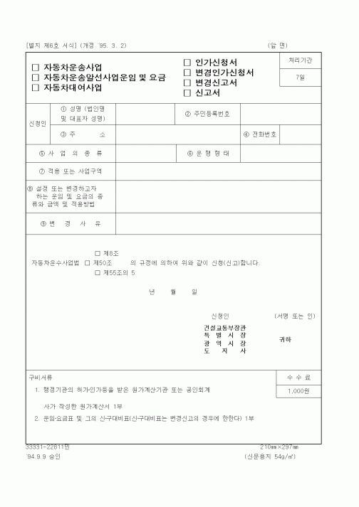 (건설교통부)자동차운송사업 인가신청서