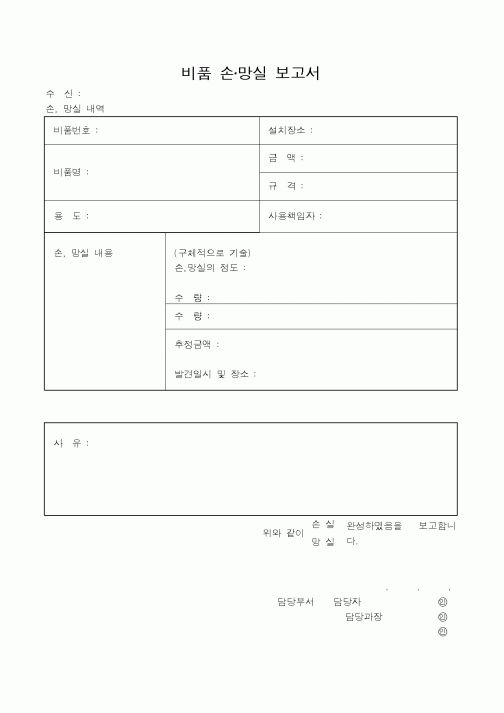 (총무)비품 손망실 보고서
