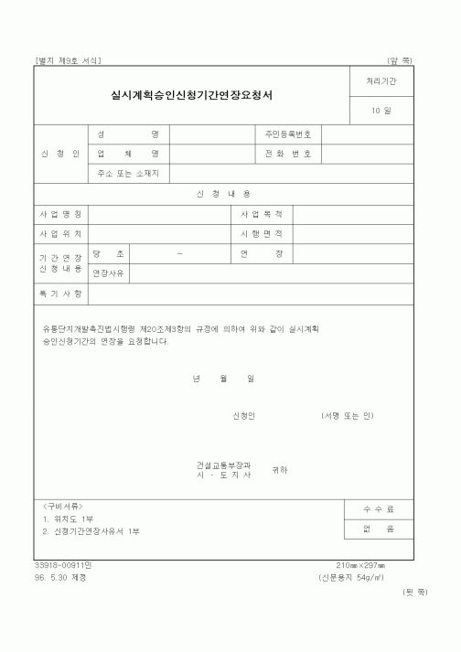 (건설교통부)실시계획승인신청기간연장요청서
