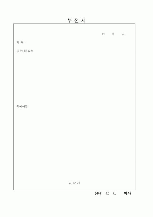 (총무)부전지