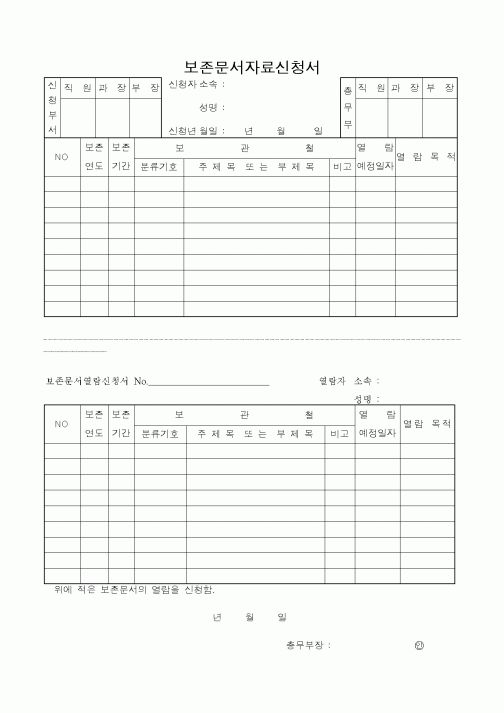 (총무)보존문서자료신청서 