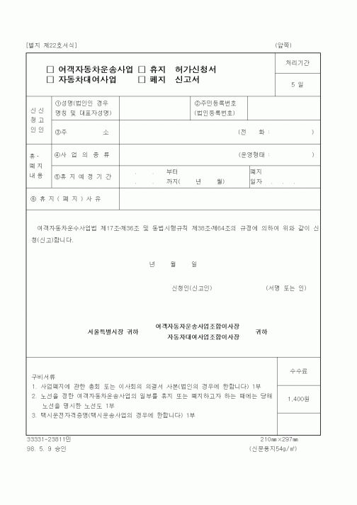 (생활민원)여객자동차운송사업 휴지허가신청서