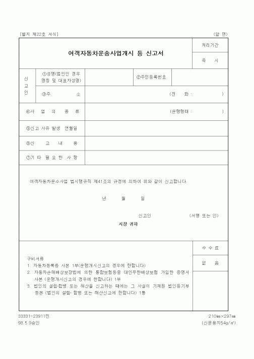 (생활민원)여객자동차운송사업개시 등 신고서