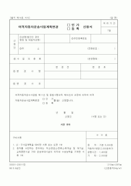 (생활민원)여객자동차운송사업계획변경 인가 신청서