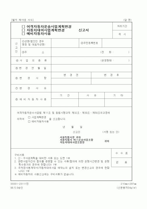 (생활민원)여객자동차운송사업계획변경 신고서