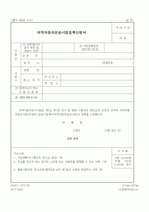 (생활민원)여객자동차운송사업등록신청서