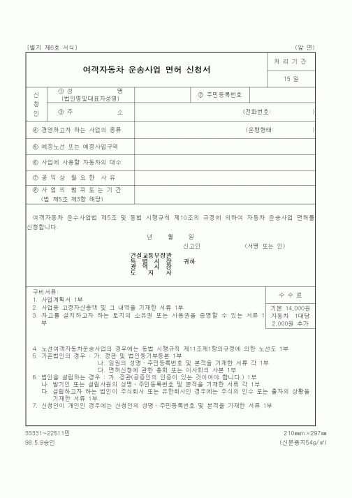 (생활민원)여객자동차 운송사업 면허 신청서