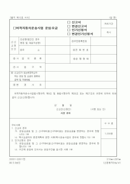 (생활민원)여객자동차운송사업 운임·요금 신고서