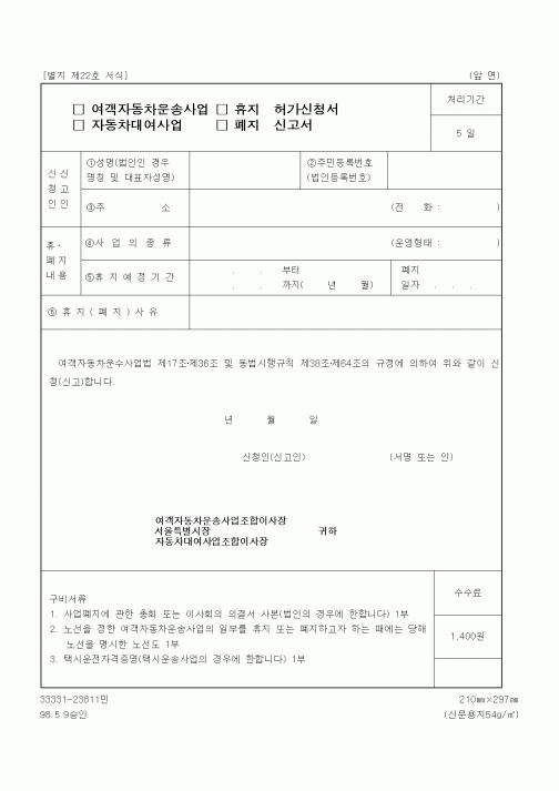 (생활민원)여객자동차운송사업 휴지 허가신청서