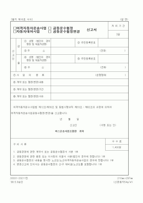 (생활민원)여객자동차운송사업 공동운수협정 신고서