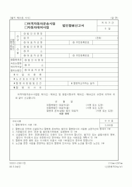 (생활민원)여객자동차운송사업 법인합병신고서