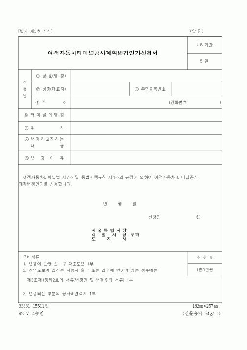 (생활민원)여객자동차터미널공사계획변경인가신청서