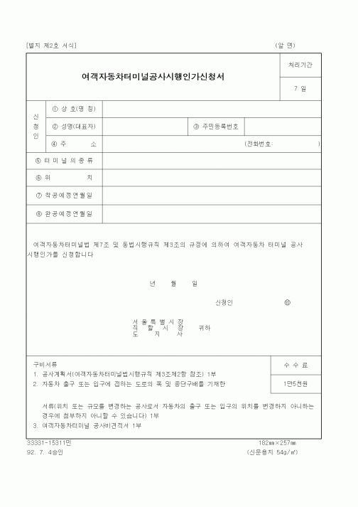(생활민원)여객자동차터미널공사시행인가신청서