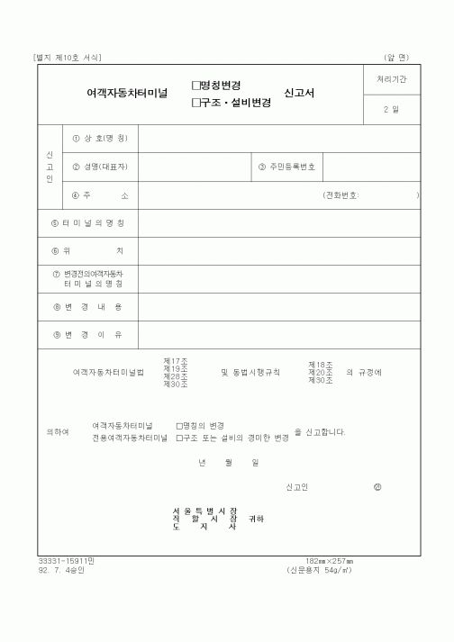 (생활민원)여객자동차터미널 명칭변경 신고서