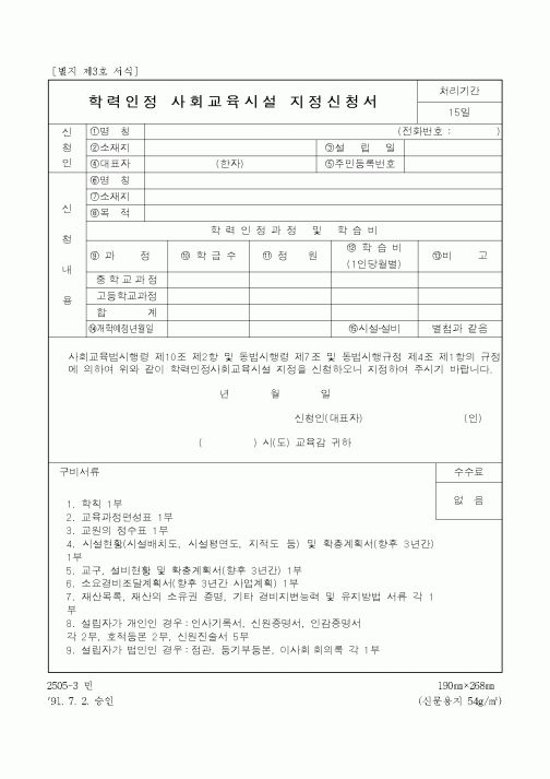(교육행정)학력인정 사회교육시설 지정신청서