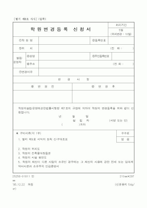(학원설립/운영)학원변경등록 신청서