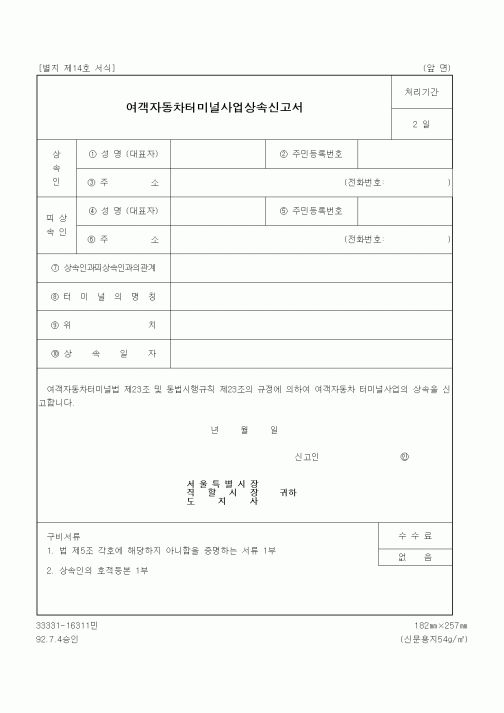 (생활민원)여객자동차터미널사업상속신고서