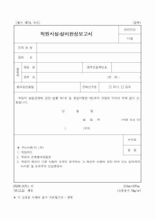 (학원설립/운영)학원시설·설비완성보고서