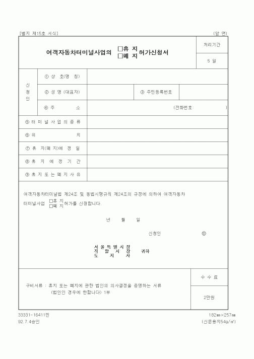 (생활민원)여객자동차터미널사업의 휴지 허가신청서