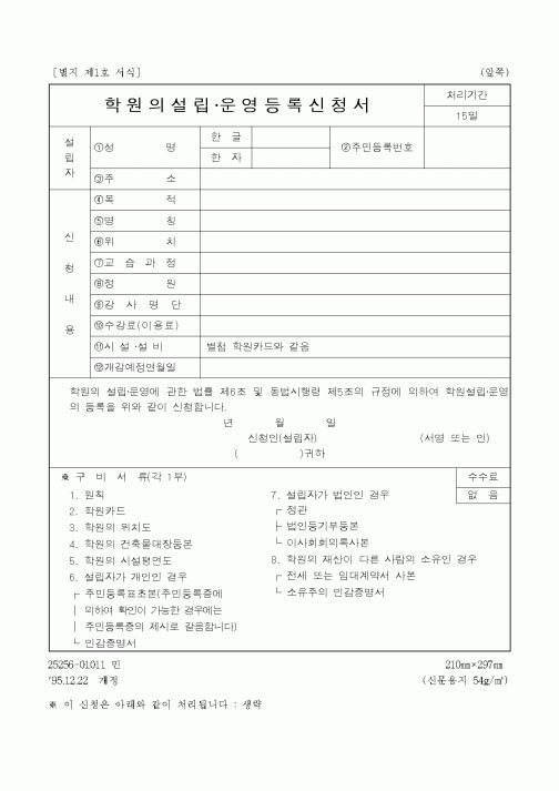 (학원설립/운영)학원의설립·운영등록신청서