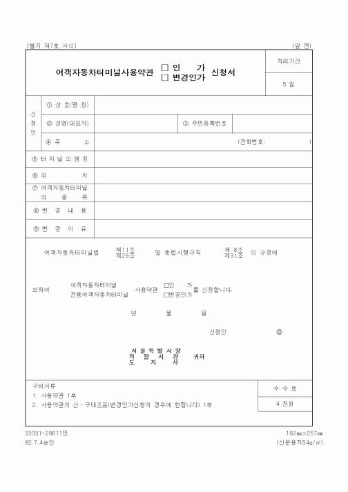 (생활민원)여객자동차터미널사용약관 인가 신청서