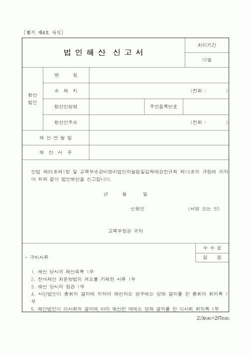 (민사소송)법인해산신고서