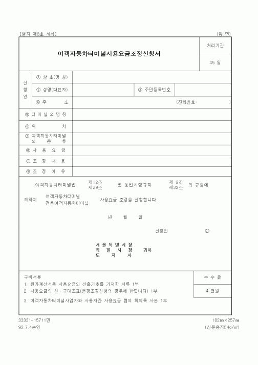 (생활민원)여객자동차터미널사용요금조정신청서