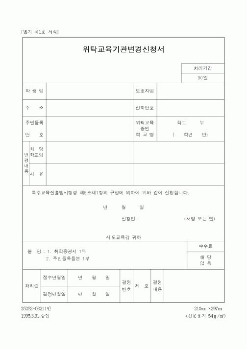 (형사소송)위탁교육기관변경신청서