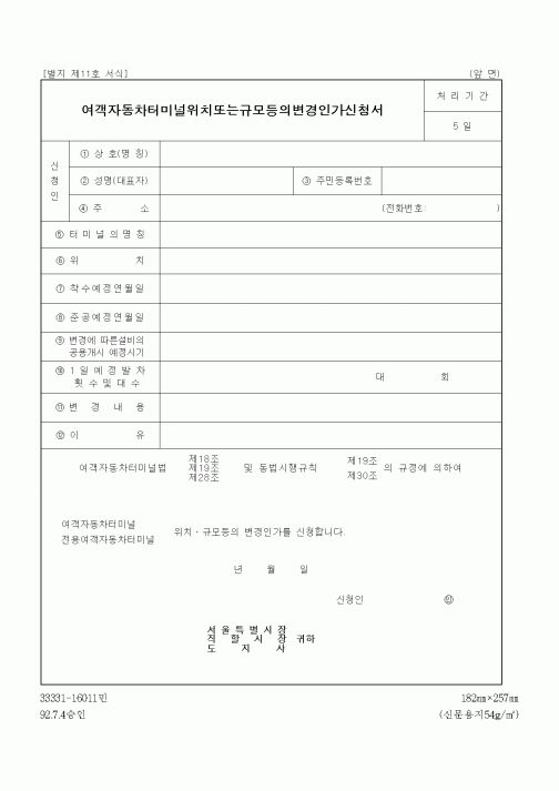 (생활민원)여객자동차터미널위치또는규모등의변경인가신청서