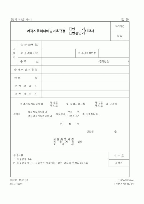 (생활민원)여객자동차터미널이용규정 인가 신청서