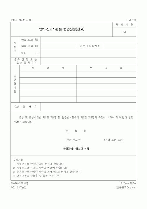(생활민원)면허 신고사항등 변경신청(신고)