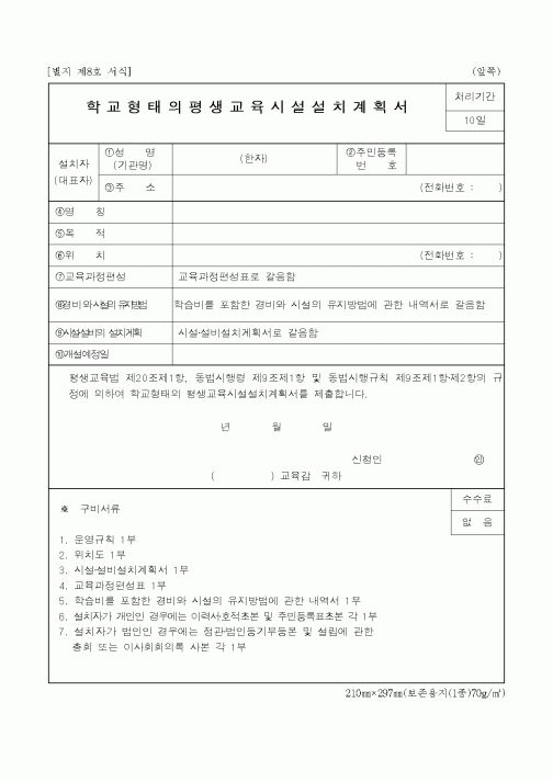 (교육행정)학교형태의평생교육시설설치계획서