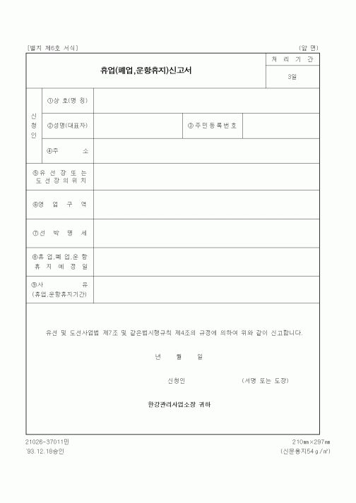 (생활민원)휴업(폐업,운항휴지)신고서