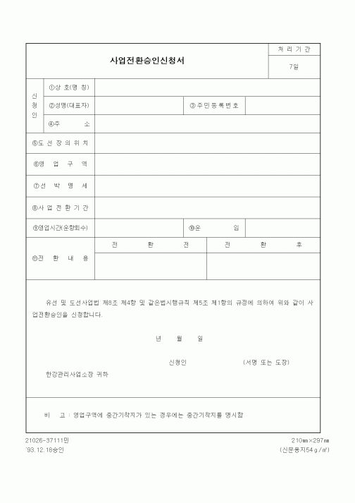 (생활민원)사업전환승인신청서1