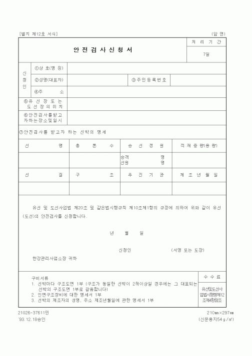 (생활민원)안전검사신청서