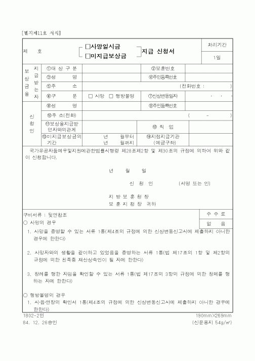 (4대보험)(사망일시금,미지급보상금)지급신청서