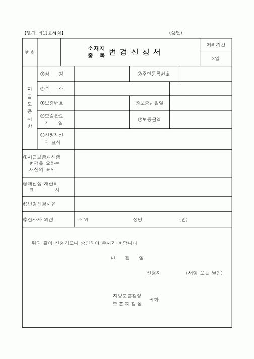 (건설교통부)소재지, 종목 변 경 신 청 서