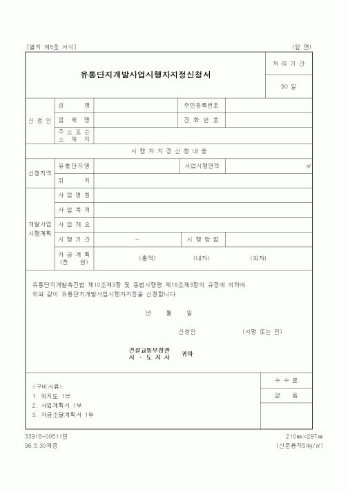 (건설교통부)유통단지개발사업시행자지정신청서