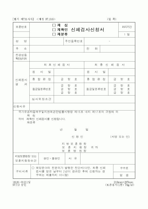(민사소송)재심, 재확인, 재분류 신체검사신청서