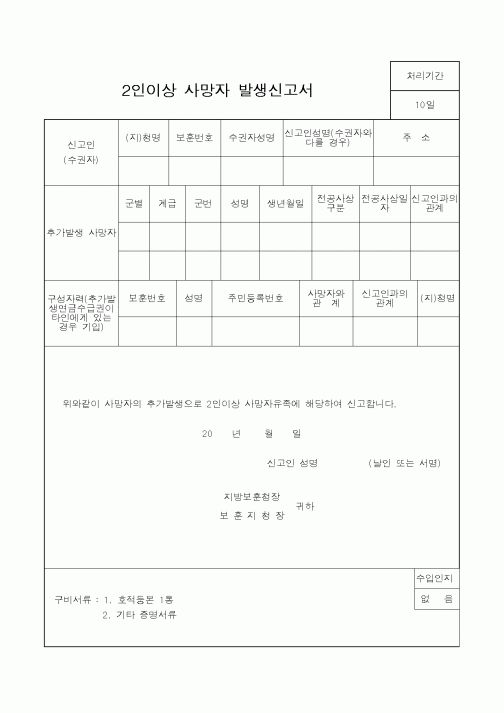 (국가보훈처)2인이상 사망자 발생신고서
