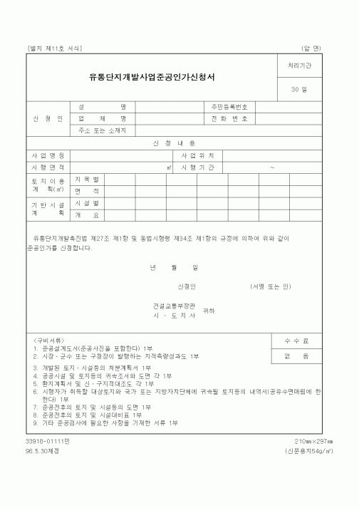 (건설교통부)유통단지개발사업준공인가신청서