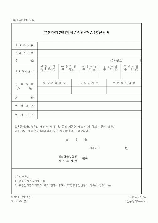 (건설교통부)유통단지관리계획승인(변경승인)신청서