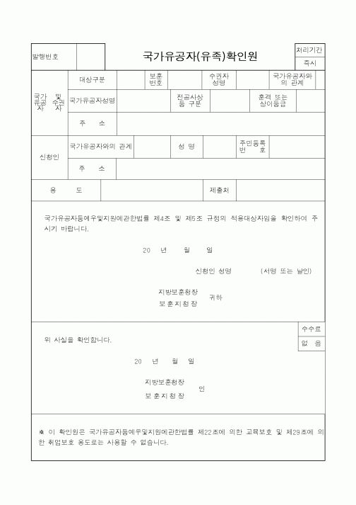 (국가보훈처)국가유공자(유족)확인원1