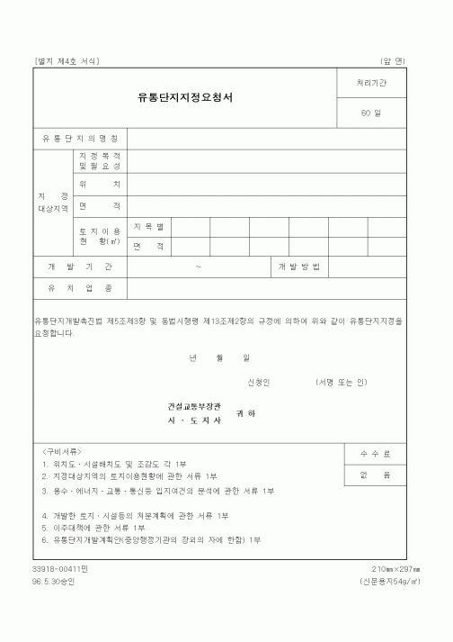 (건설교통부)유통단지지정요청서