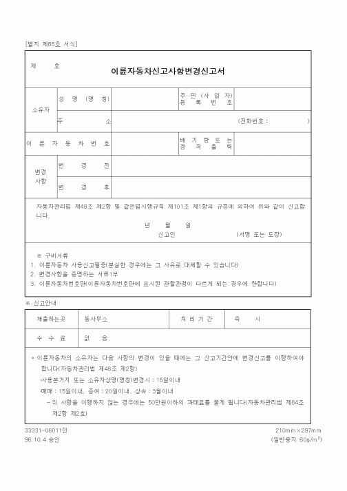 (생활민원)이륜자동차신고사항변경신고서