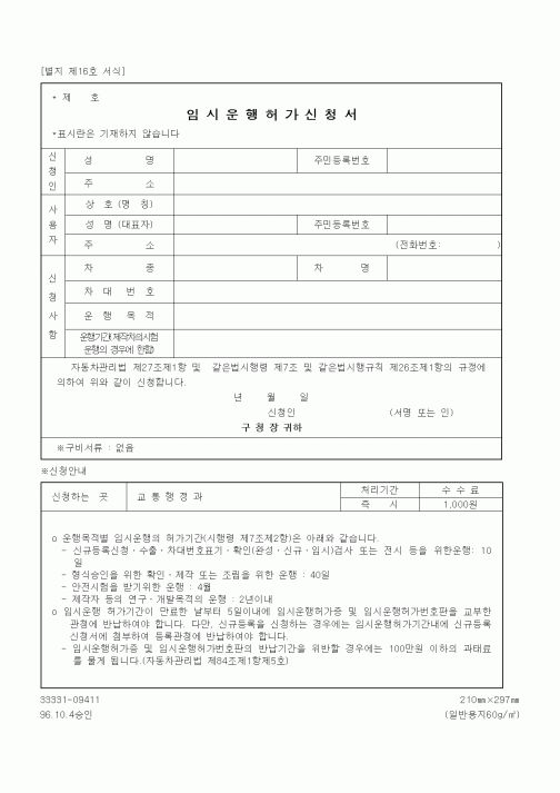 (생활민원)자동차 임시운행허가신청서
